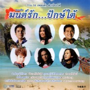 มนต์รักปักษ์ใต้ - รวม16เพลงดังสำเนียงใต้-web